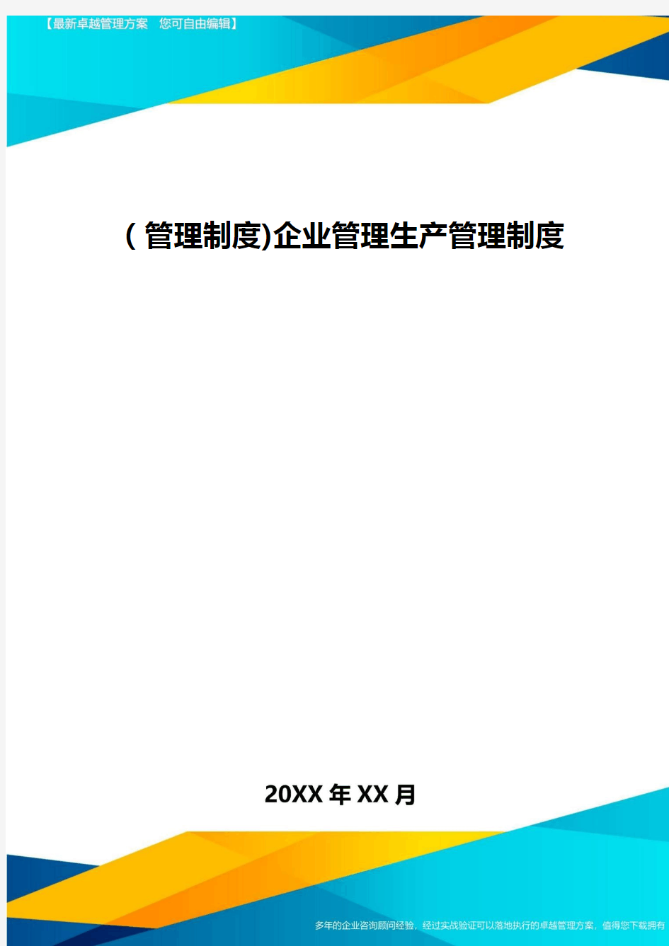 [管理制度]企业管理生产管理制度