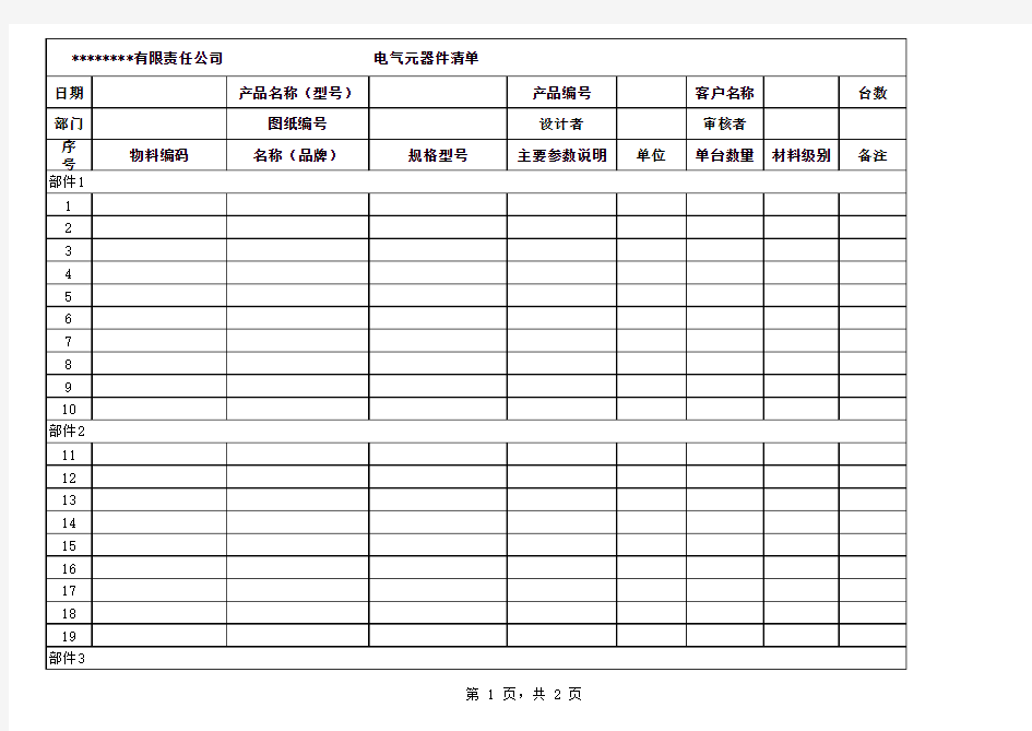 产品电气元器件清单模板