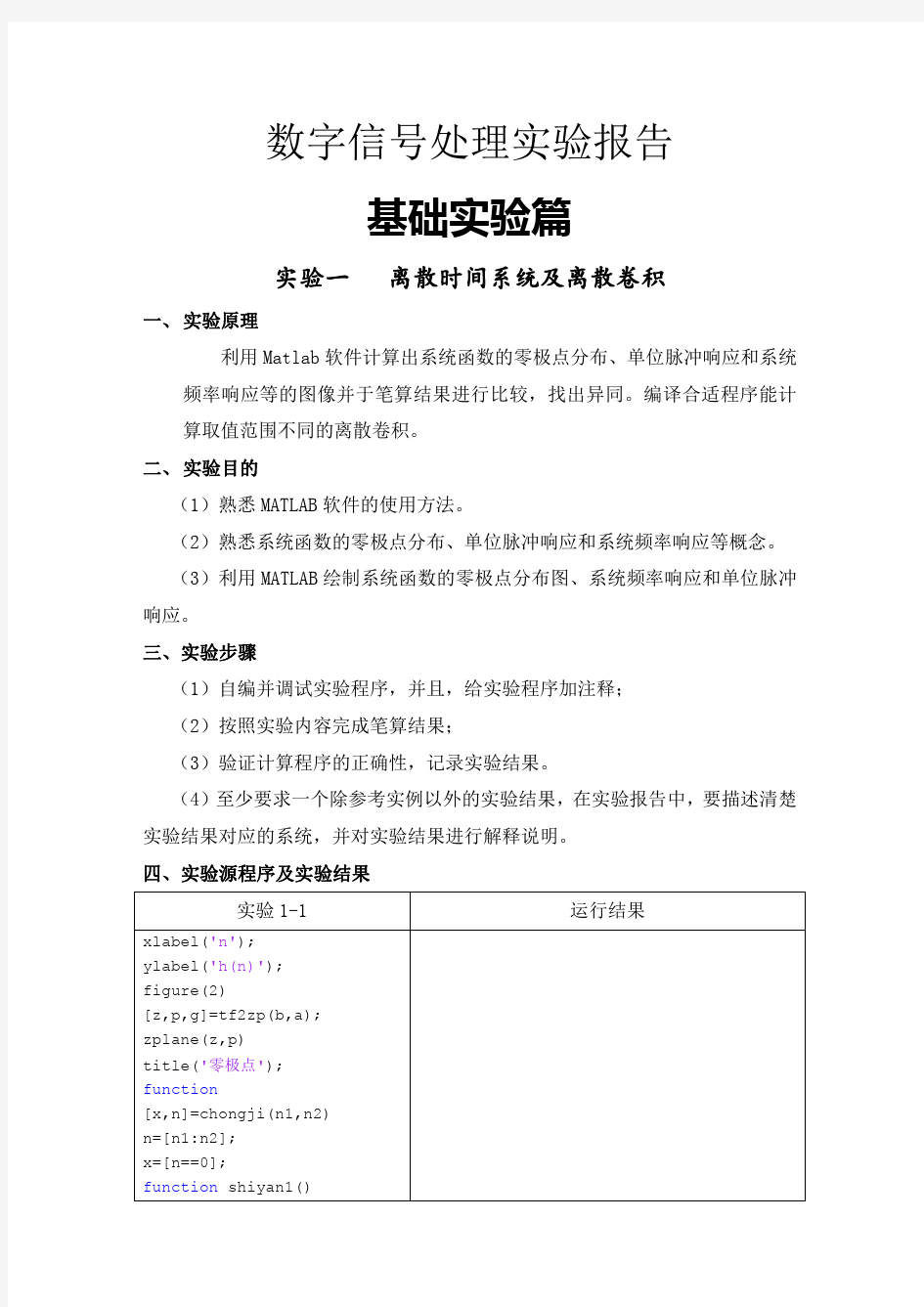 Matlab数字信号处理实验报告