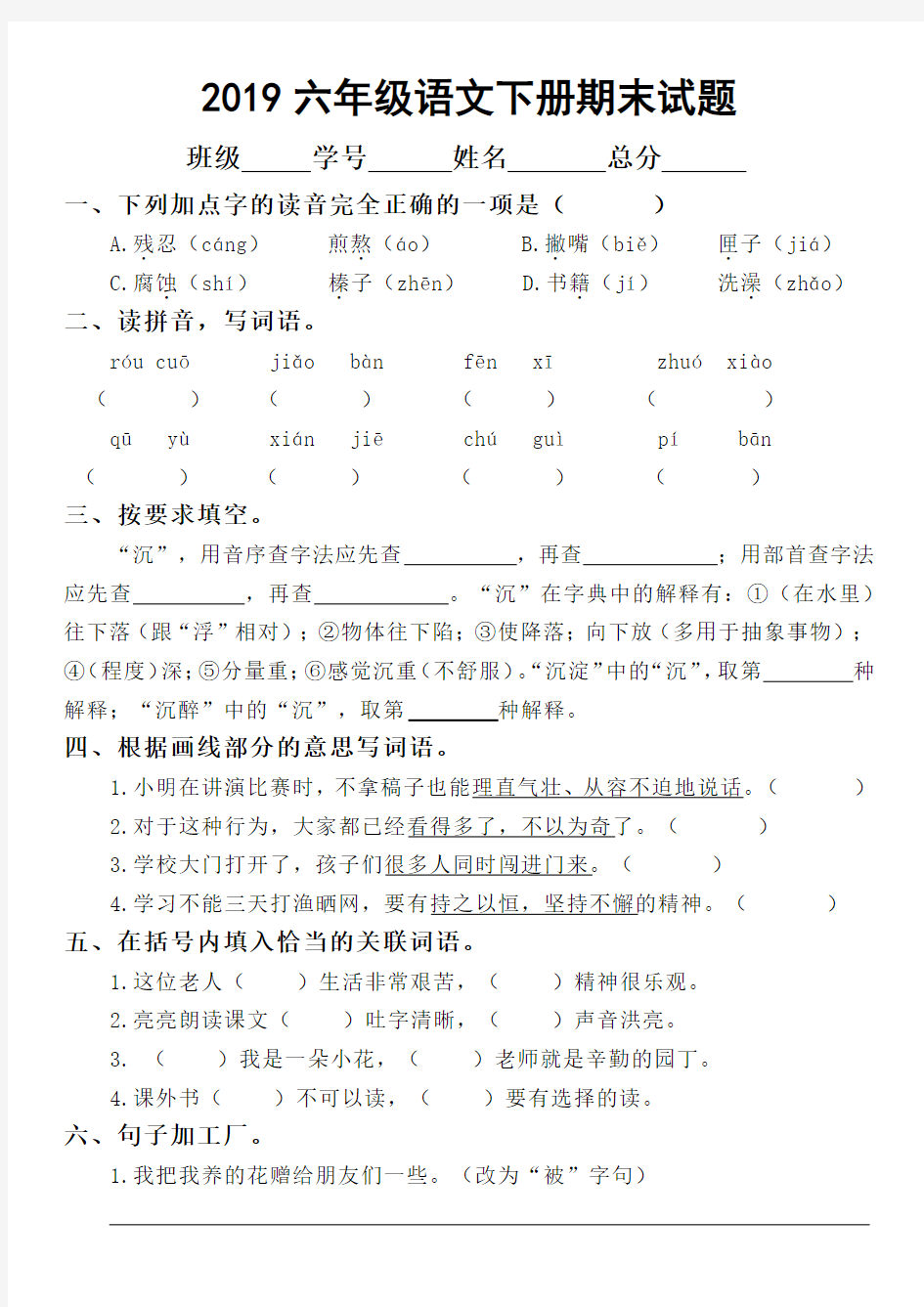 2019人教版六年级下册语文期末测试卷2