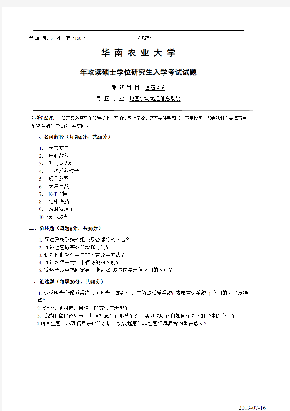 华南农业大学遥感概论2007年考研真题考研试题