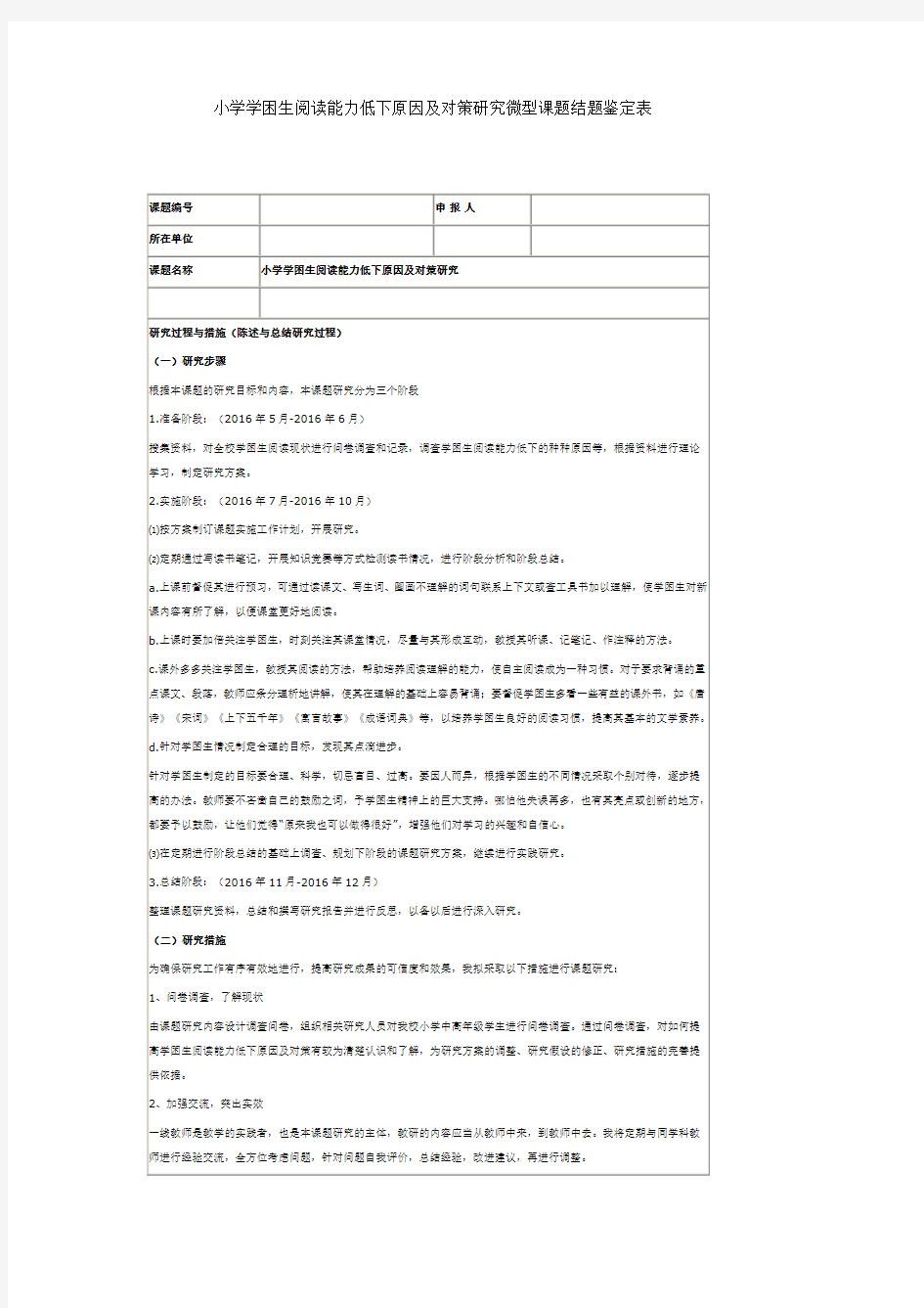 小学学困生阅读能力低下原因及对策研究微型课题结题鉴定表