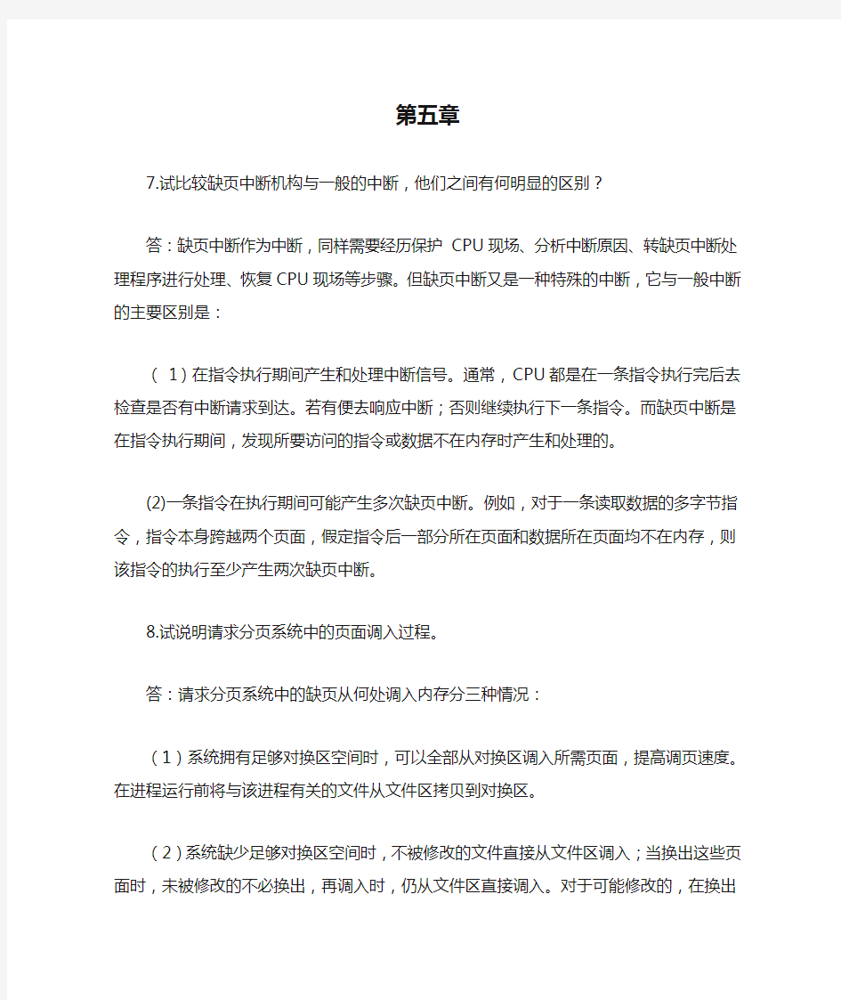 计算机操作系统课后习题答案第五章