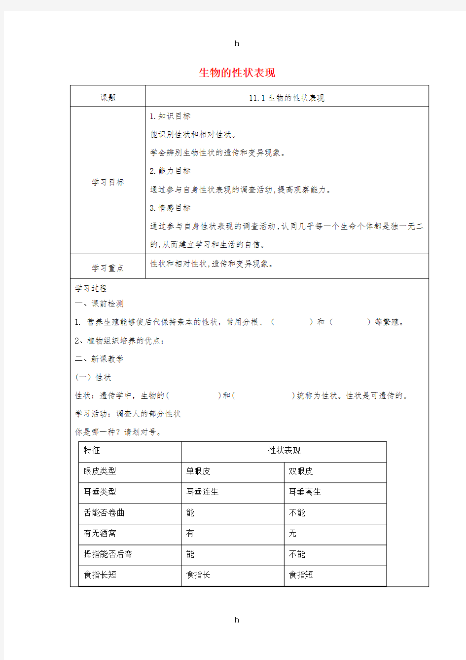 八年级生物上册 11.1生物的性状表现学案 北京课改版