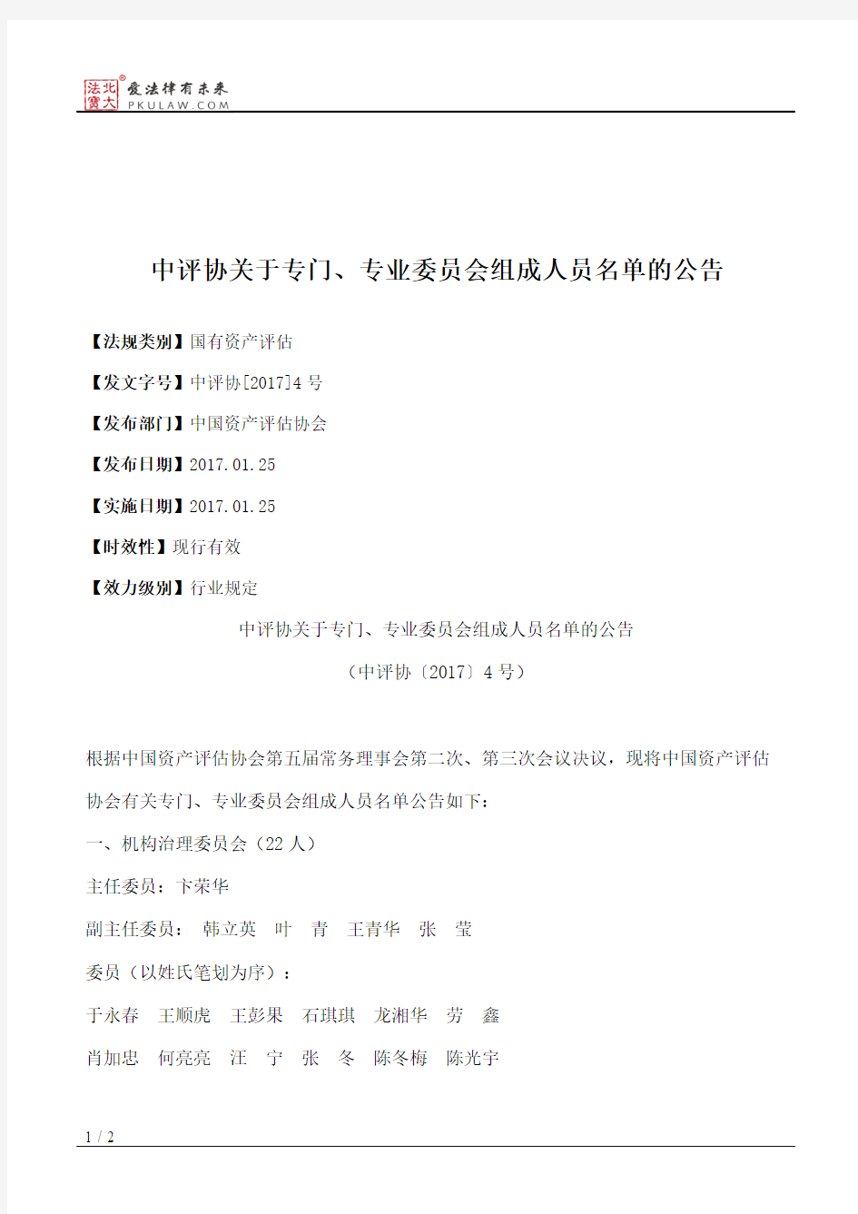 中评协关于专门、专业委员会组成人员名单的公告