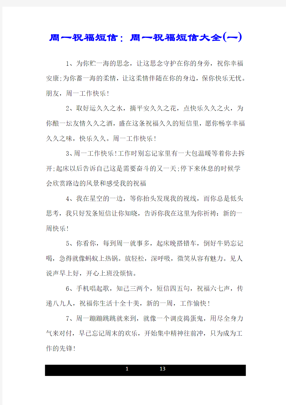 周一祝福短信：周一祝福短信大全(一).doc