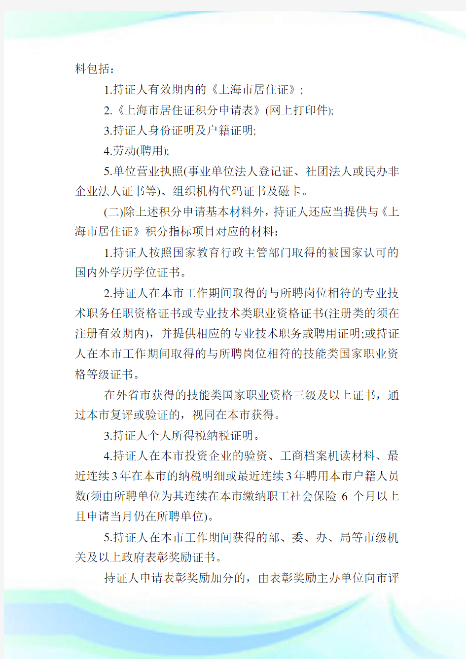 上海市居住证积分管理试行办法实施细则(全文).doc