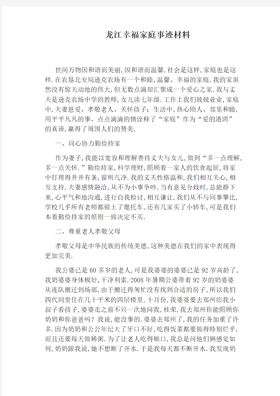 龙江幸福家庭事迹材料