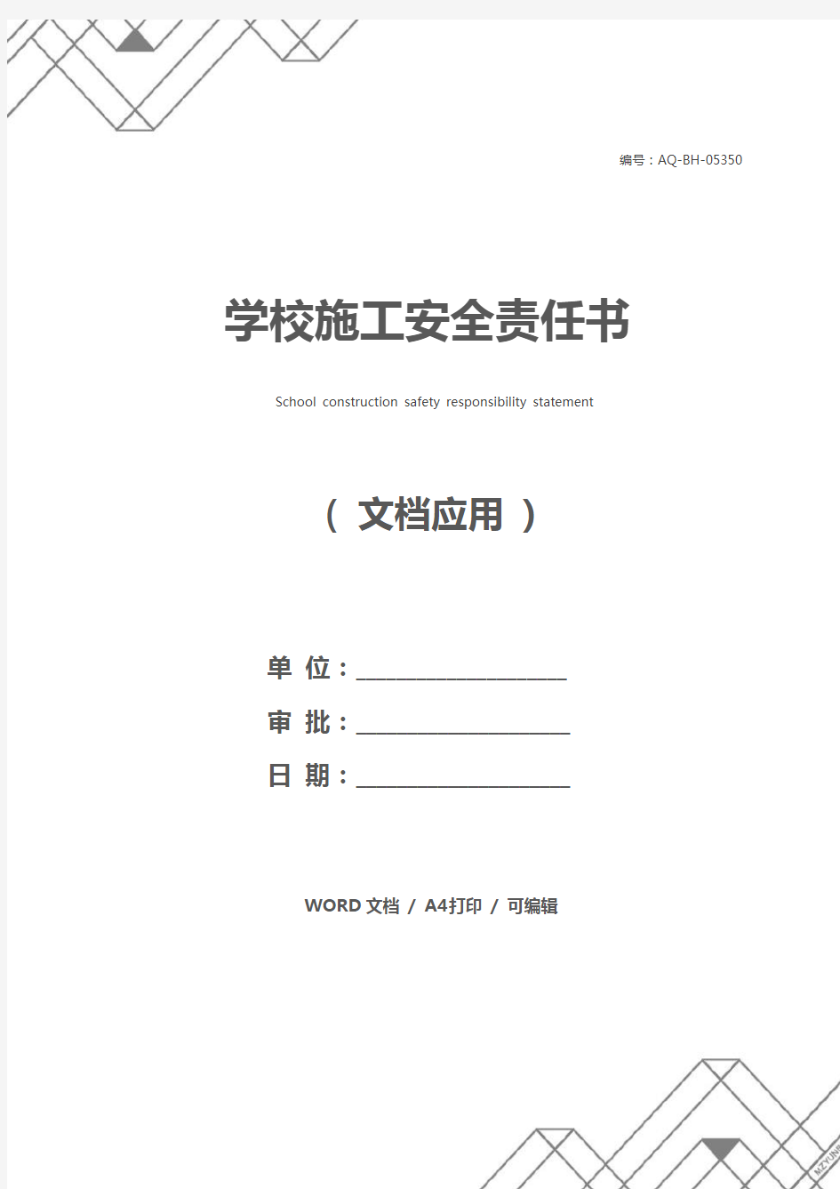 学校施工安全责任书