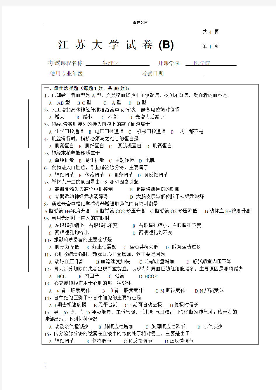 江苏大学生理学期末考试试卷B