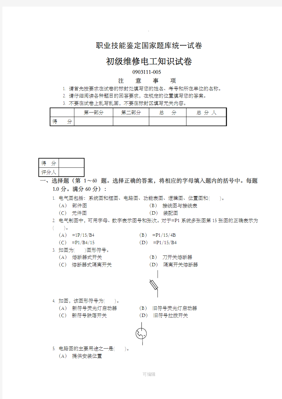 初级维修电工知识试卷(3)