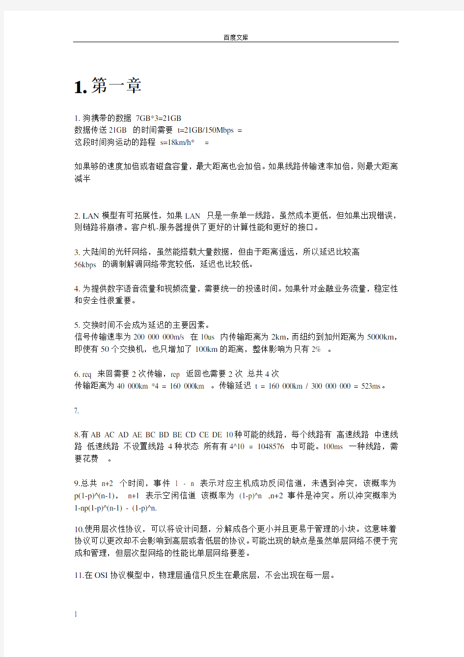 计算机网络版严伟潘爱民课后答案