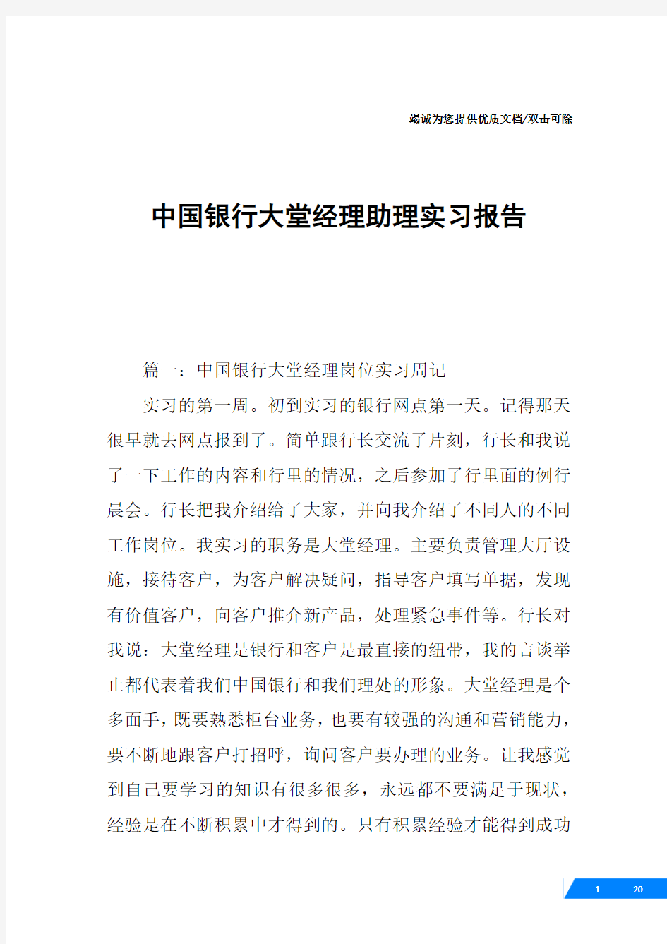 中国银行大堂经理助理实习报告