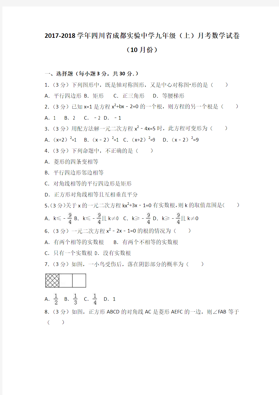 2017年10月四川省成都实验中学九年级上月考数学试卷含答案解析