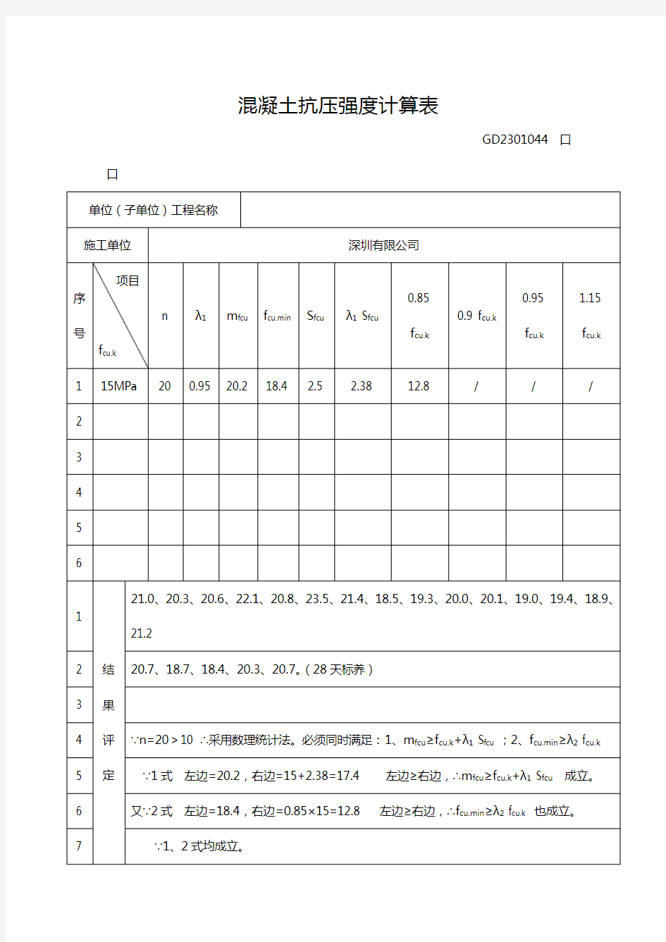 混凝土抗压强度计算表