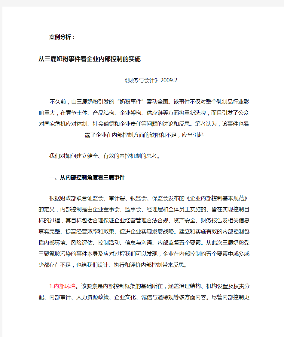 案例分析从三鹿奶粉事件看企业内部控制的实施