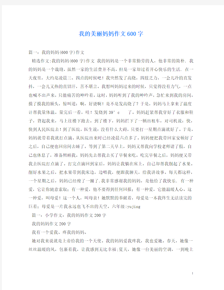 我的美丽妈妈作文600字