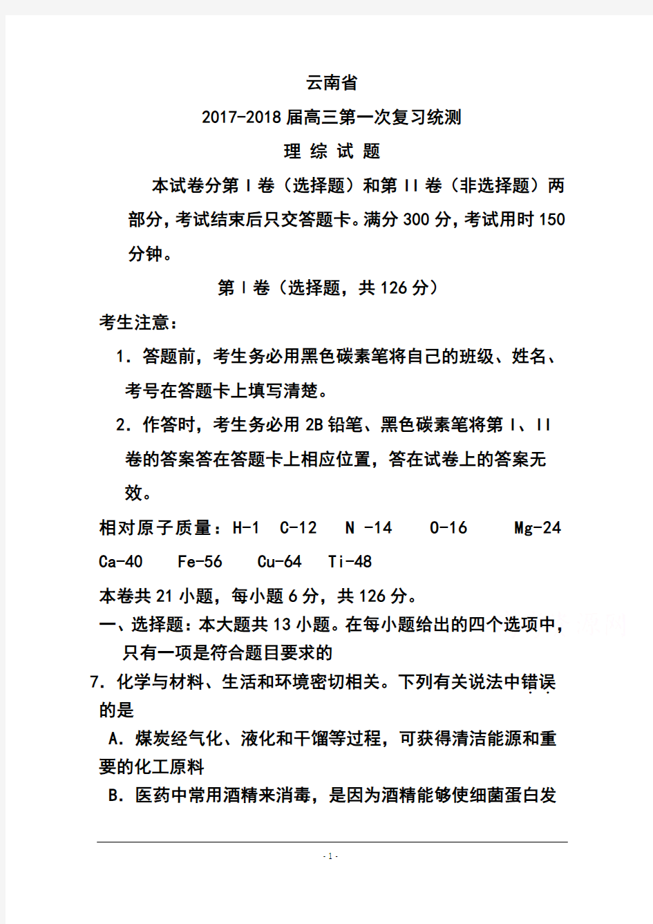 2017-2018年云南省高中毕业生第一次统一复习检测化学试题 及答案