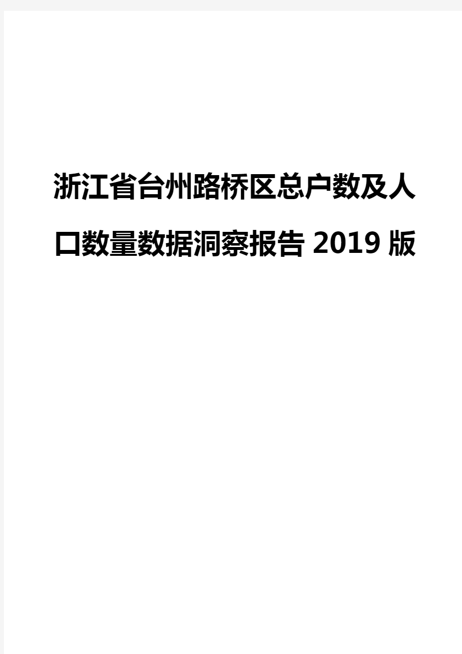浙江省台州路桥区总户数及人口数量数据洞察报告2019版