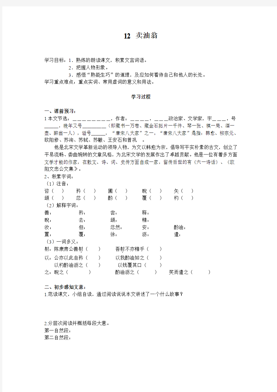 人教部编版语文七年级下导学案 12 卖油翁