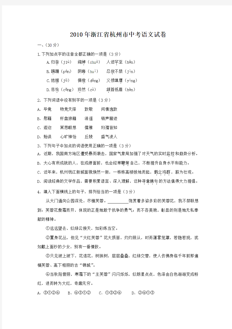 2010年浙江省杭州市中考语文试卷(含参考答案)