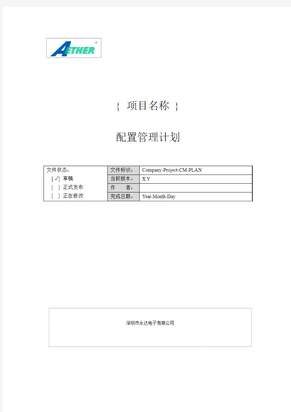 配置管理计划