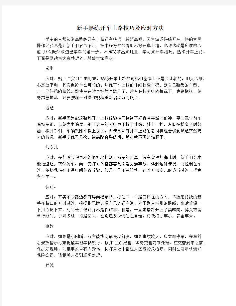 新手熟练开车上路技巧及应对方法