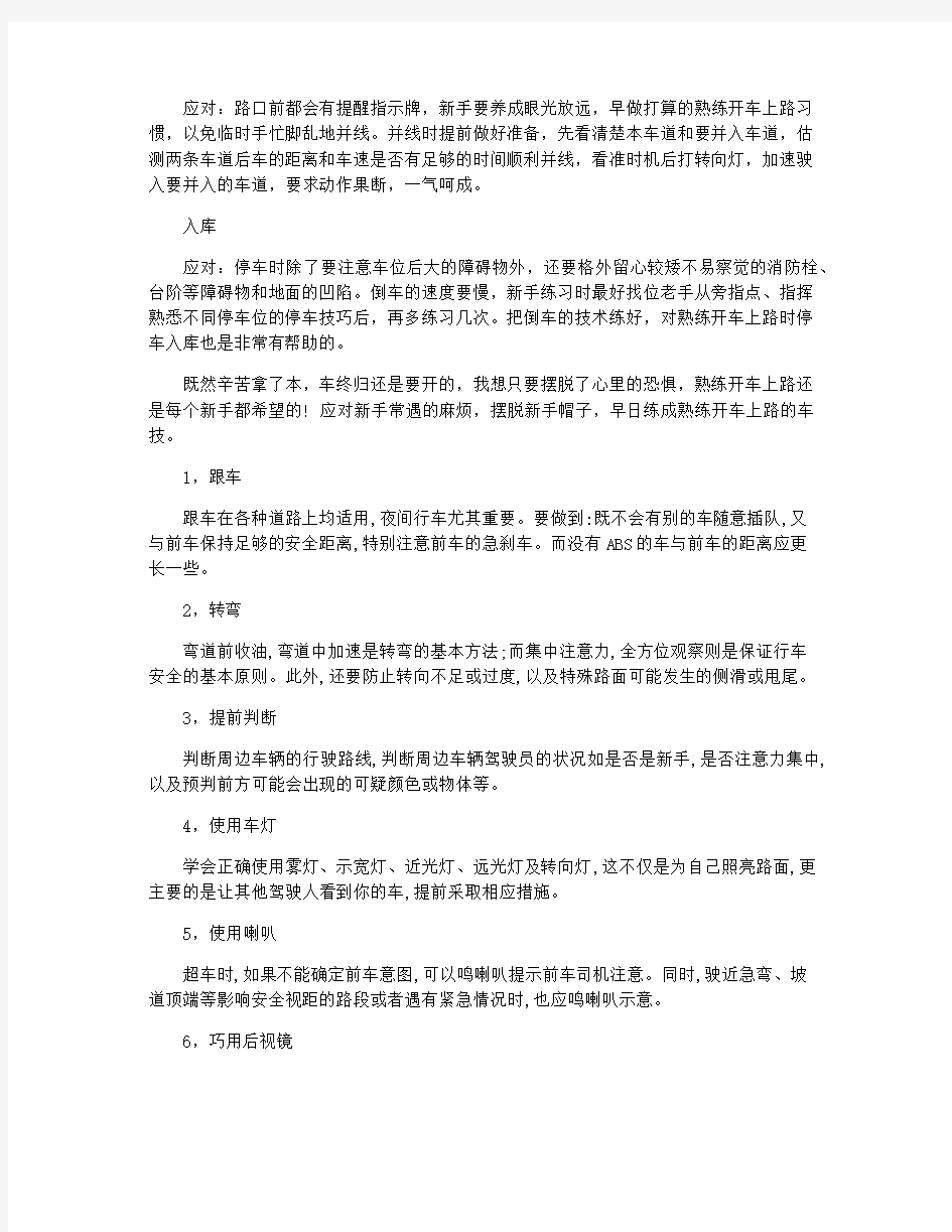 新手熟练开车上路技巧及应对方法