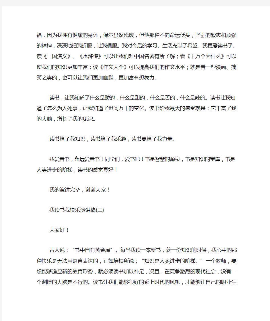 我读书我快乐演讲稿七篇