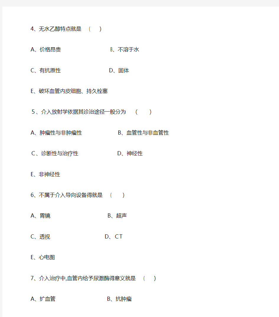 介入放射学试题和答案