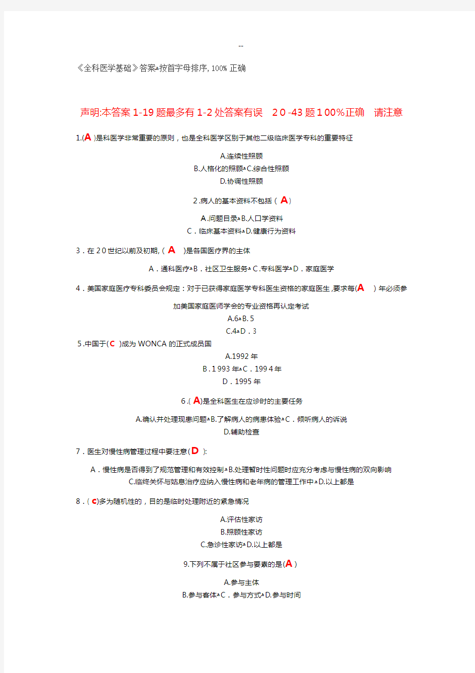 医学继续教育公共课程《全科医学》答案汇总