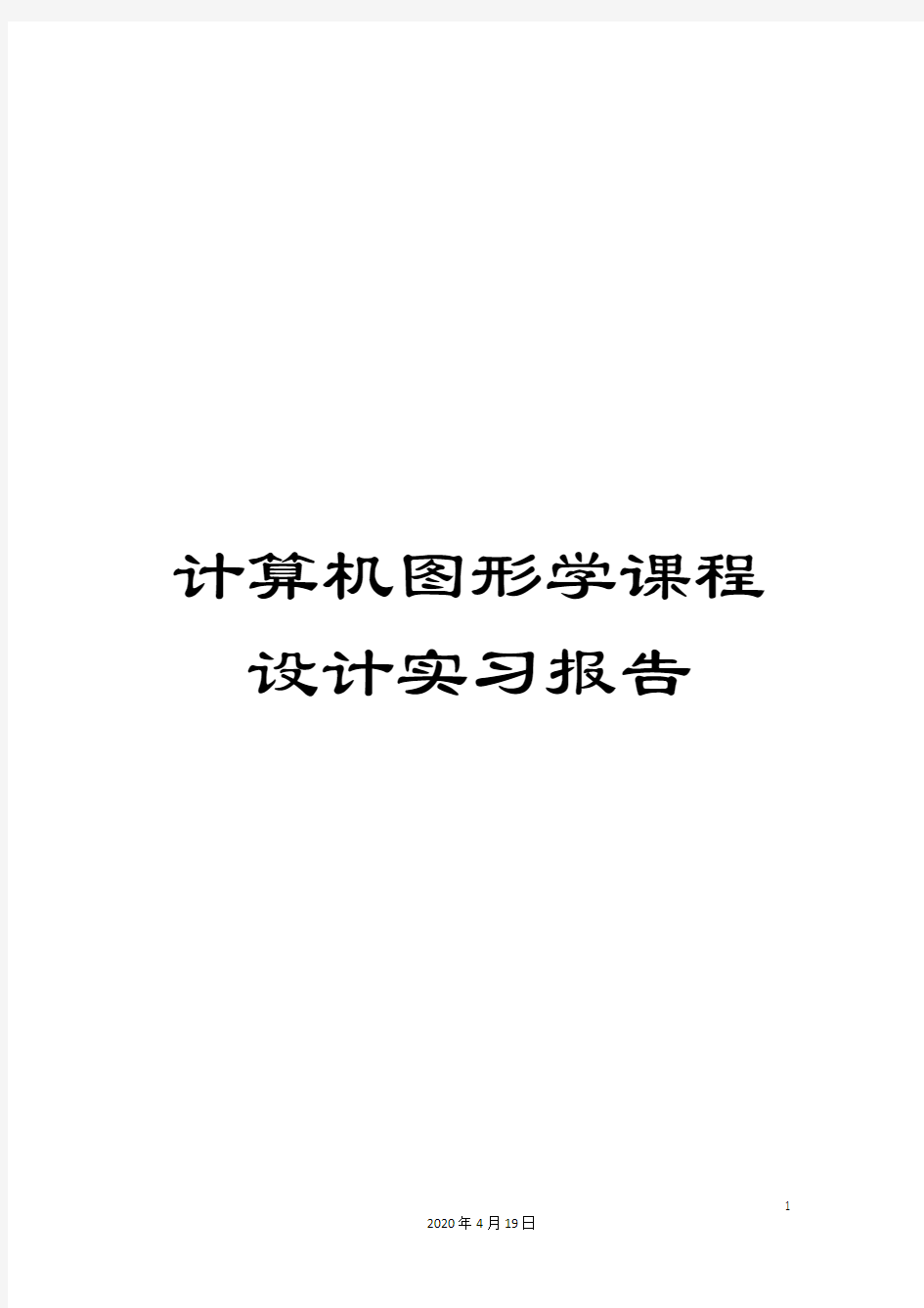 计算机图形学课程设计实习报告