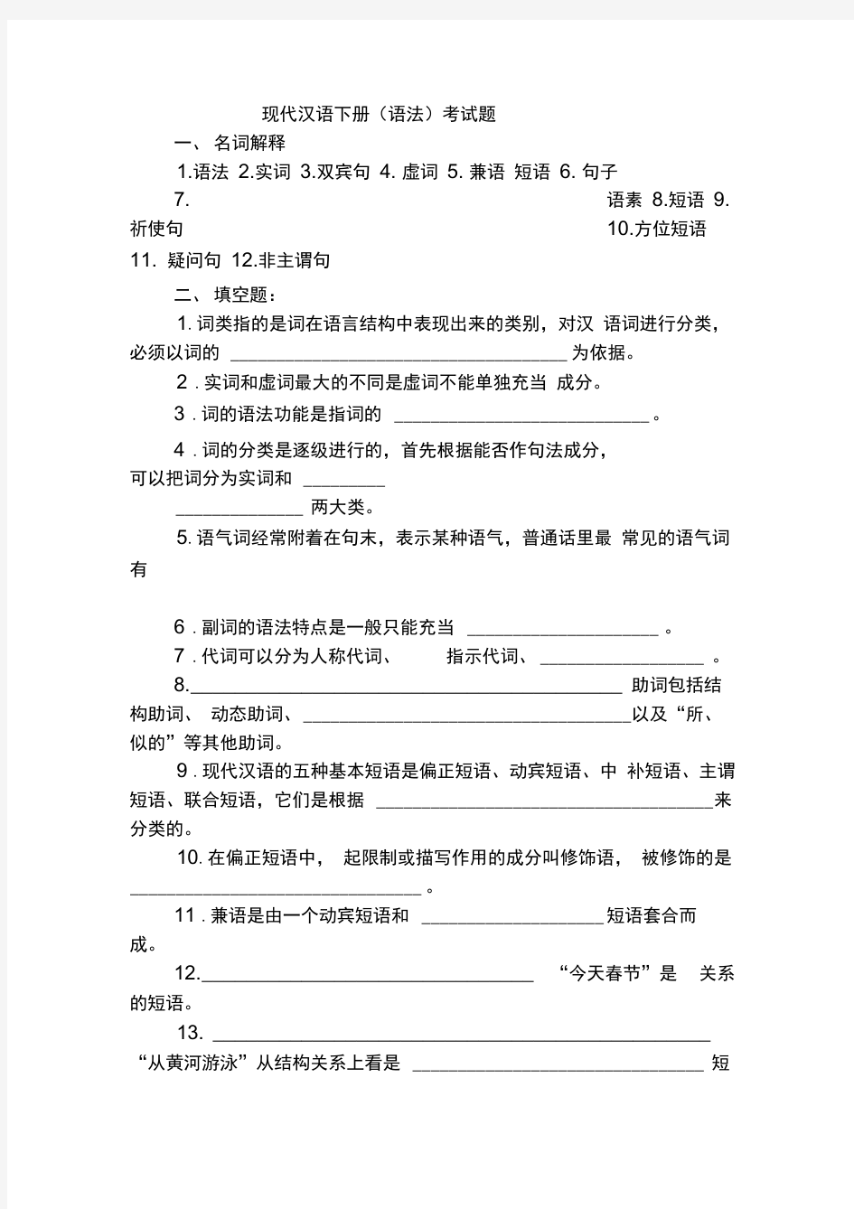 现代汉语下册考试题