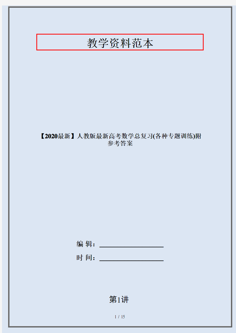 【2020最新】人教版最新高考数学总复习(各种专题训练)附参考答案