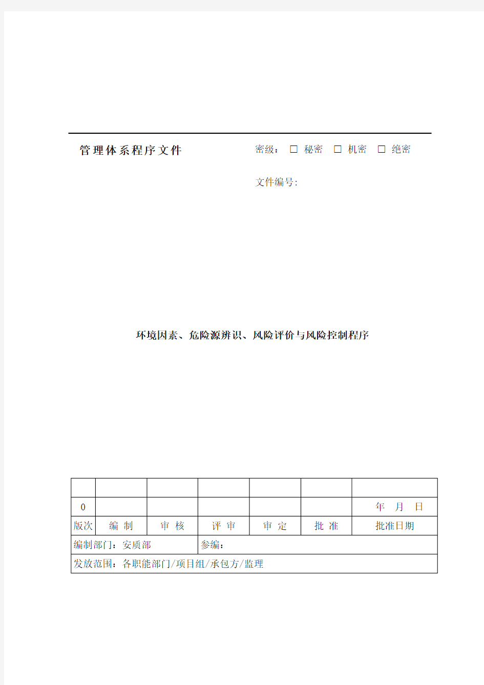 环境因素识别、危险源辨识、风险评价与风险控制程序