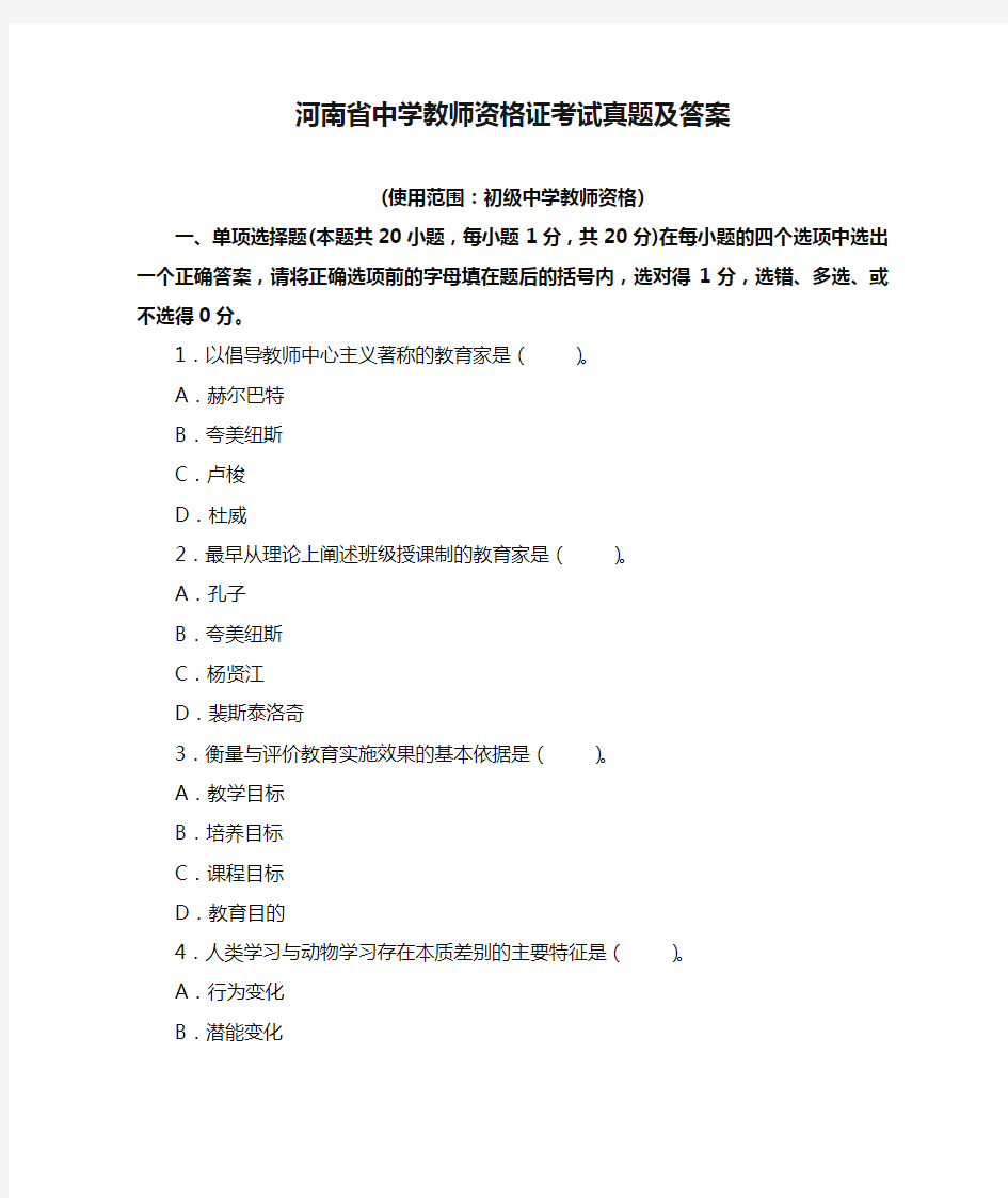 河南省中学教师资格证考试真题及答案 