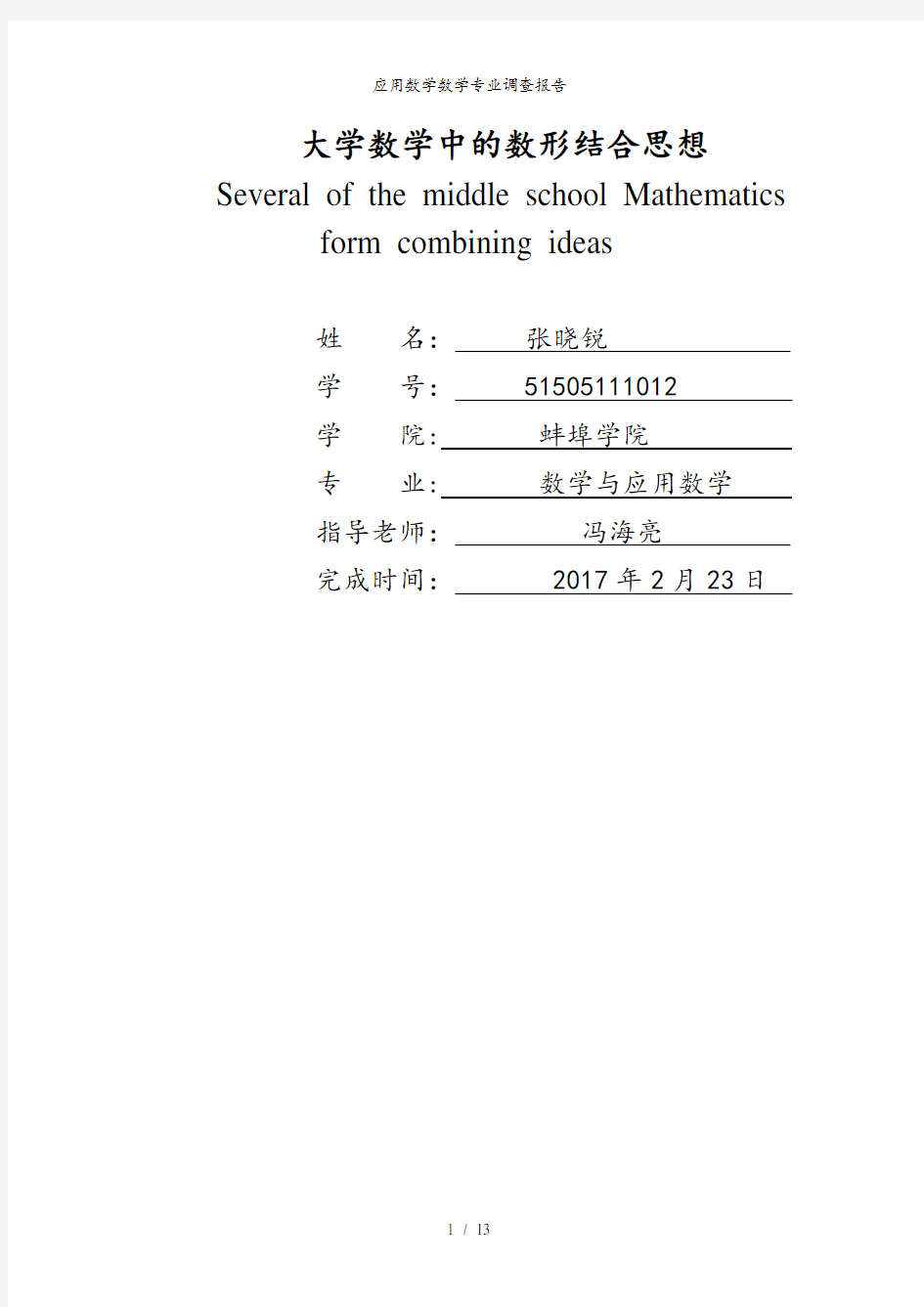 应用数学数学专业调查报告