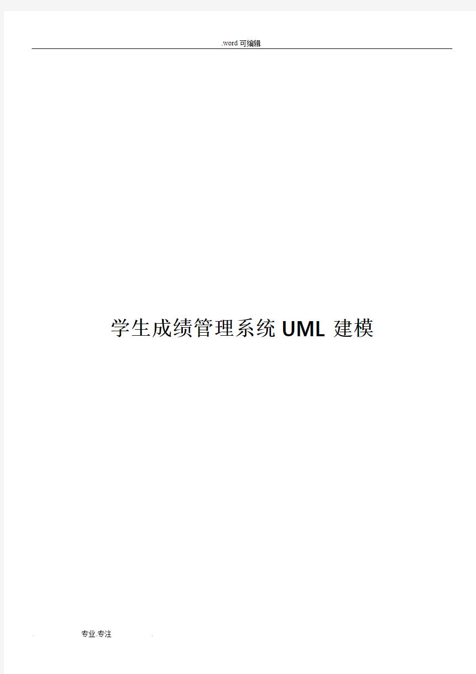 UML_课程设计_学生成绩管理系统_[精]