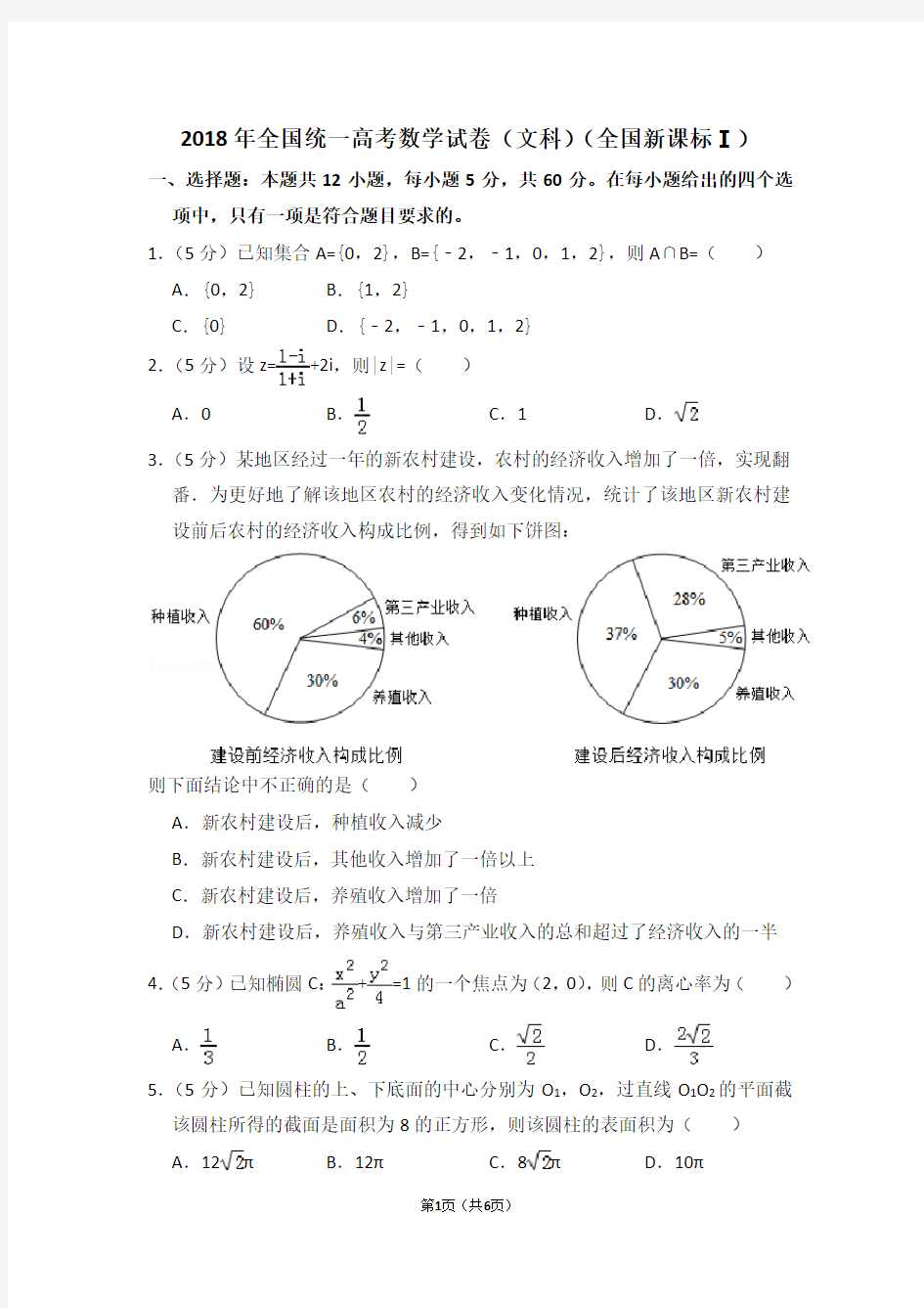 2018年全国统一高考数学试卷(文科)(全国一卷)