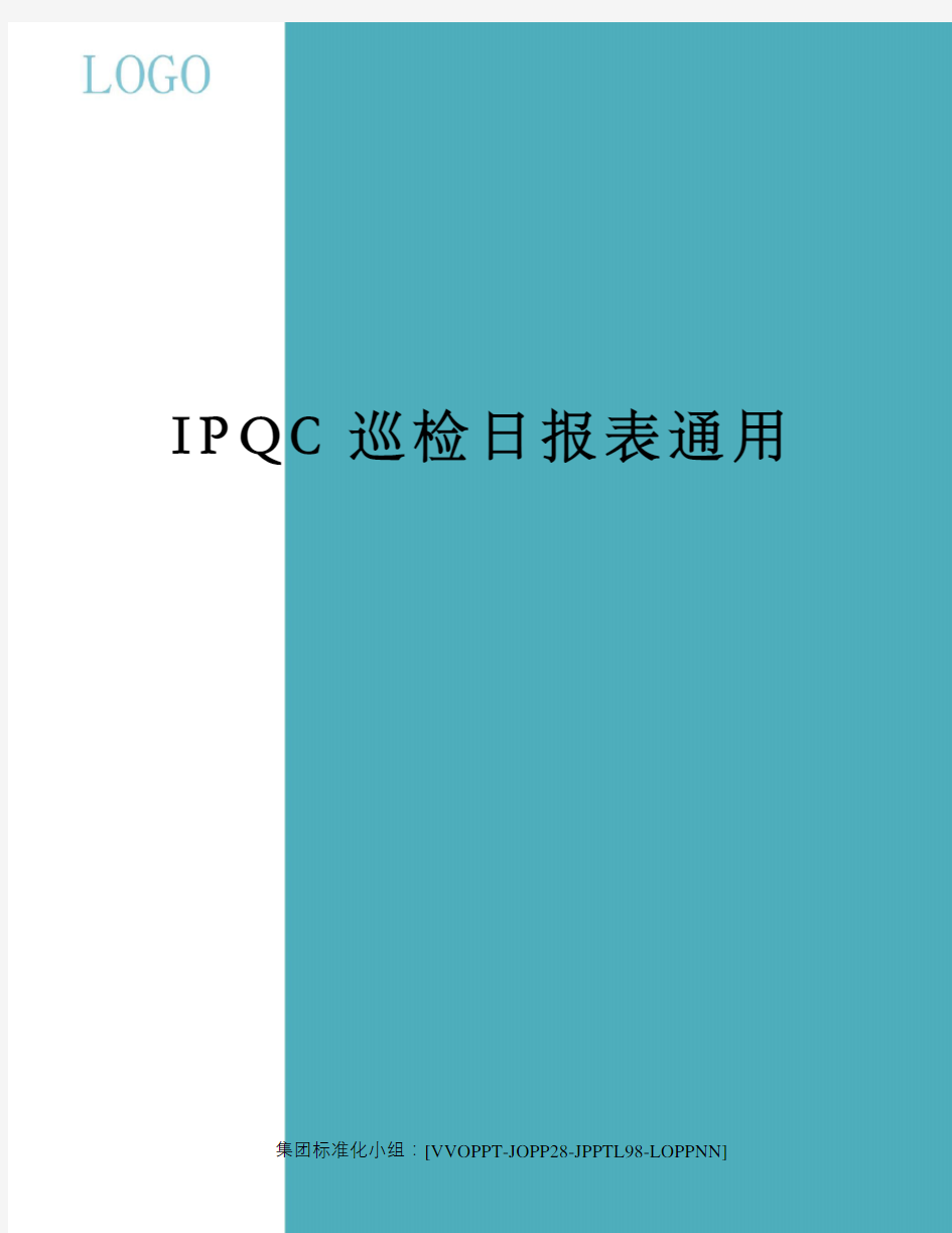 IPQC巡检日报表通用