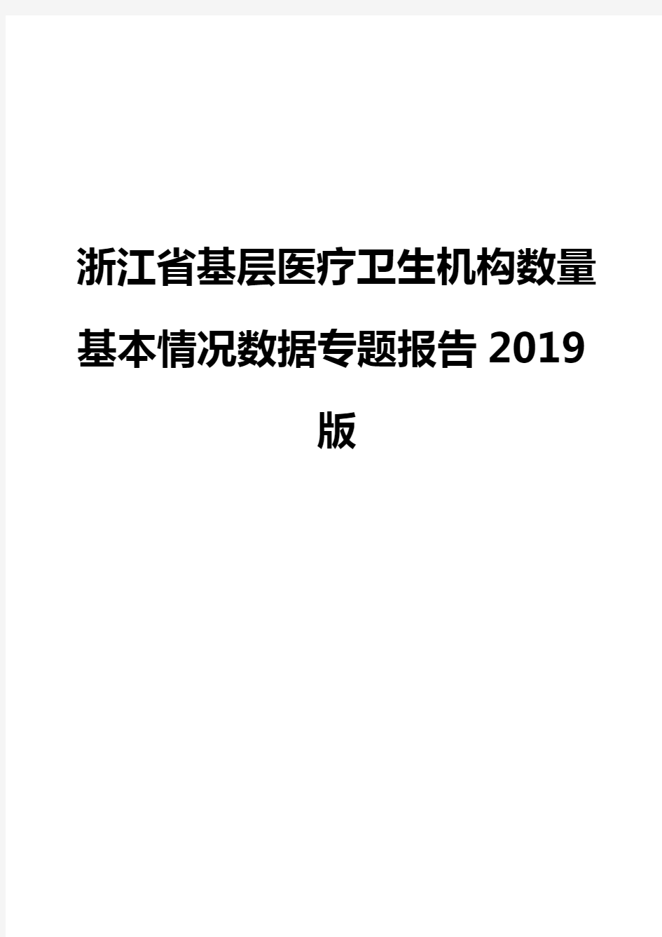 浙江省基层医疗卫生机构数量基本情况数据专题报告2019版