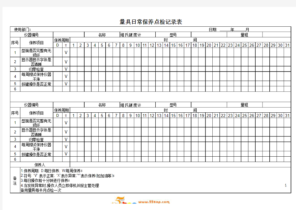 维氏硬度计日常保养点检记录表