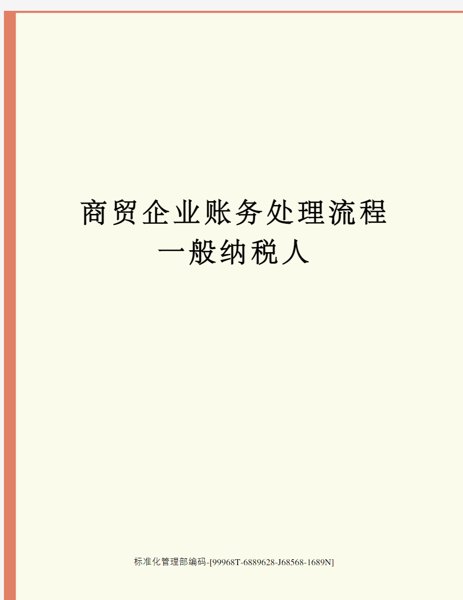 商贸企业账务处理流程一般纳税人