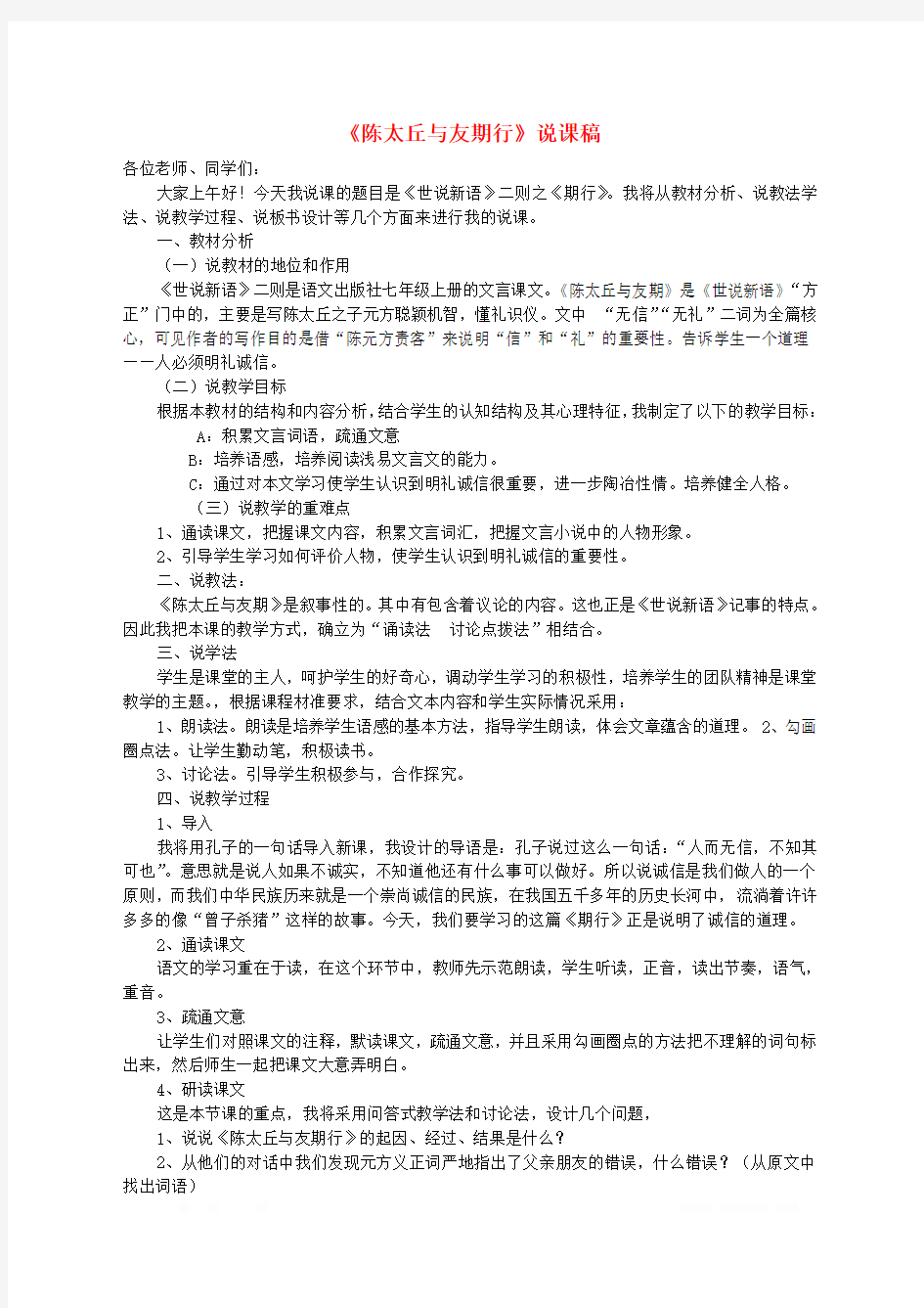 第二单元8世说新语两则陈太丘与友期行说课稿新人教版