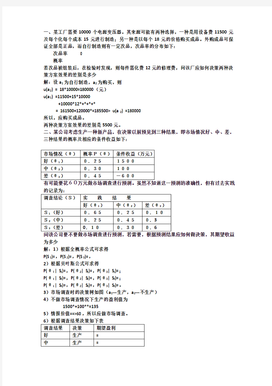 决策分析习题课1参考答案