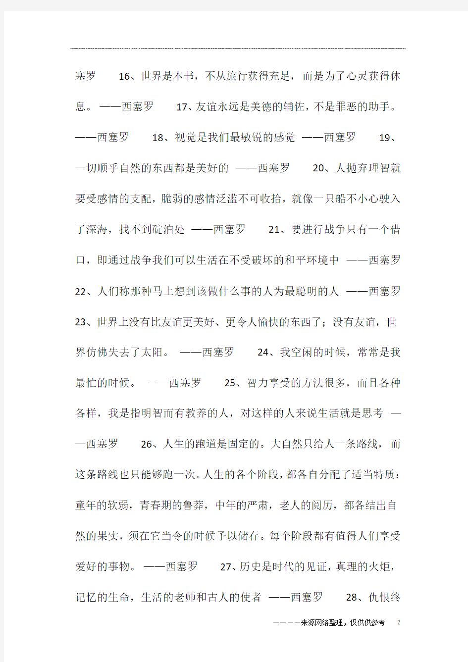 西塞罗哲学名言名句大全