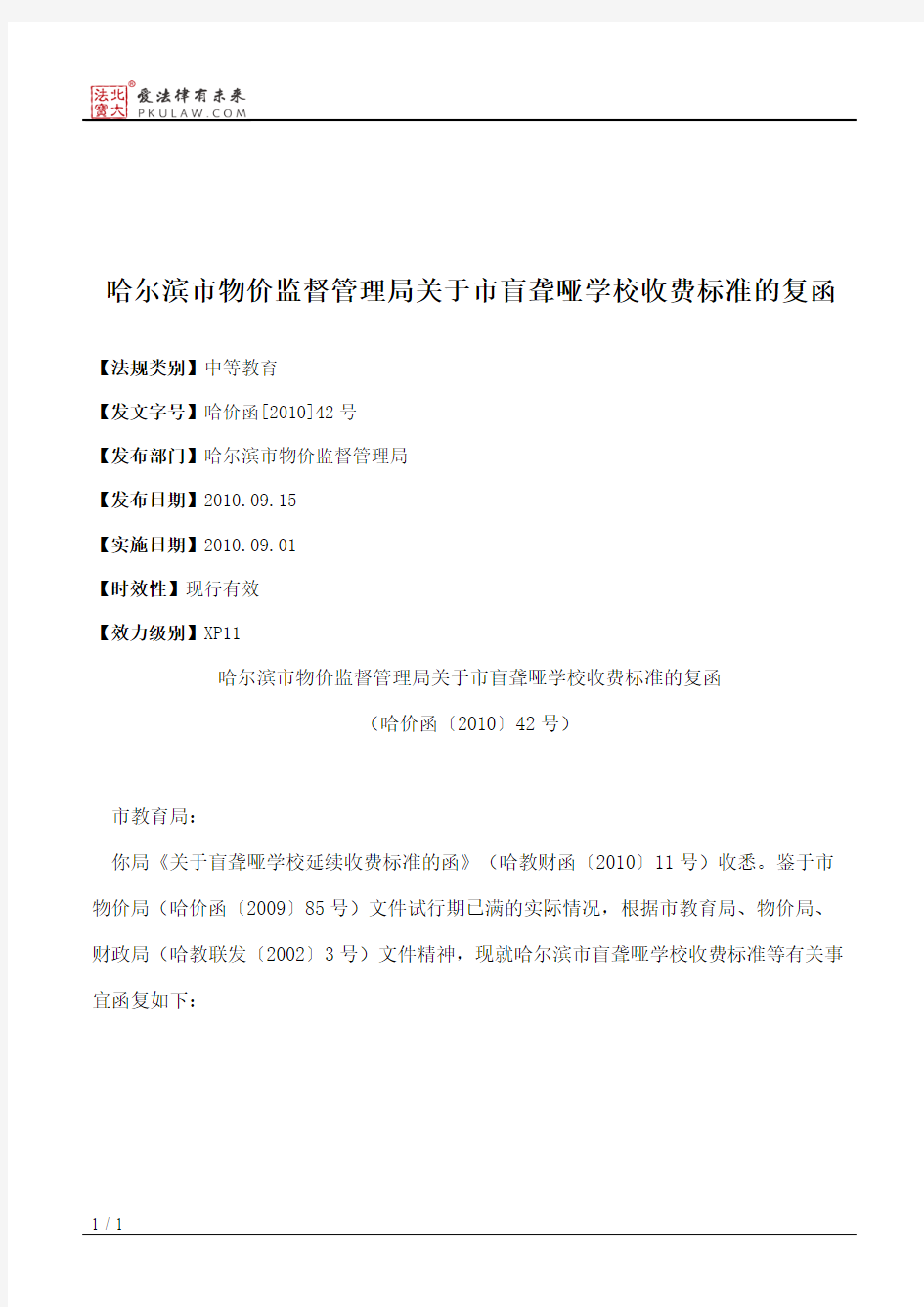哈尔滨市物价监督管理局关于市盲聋哑学校收费标准的复函