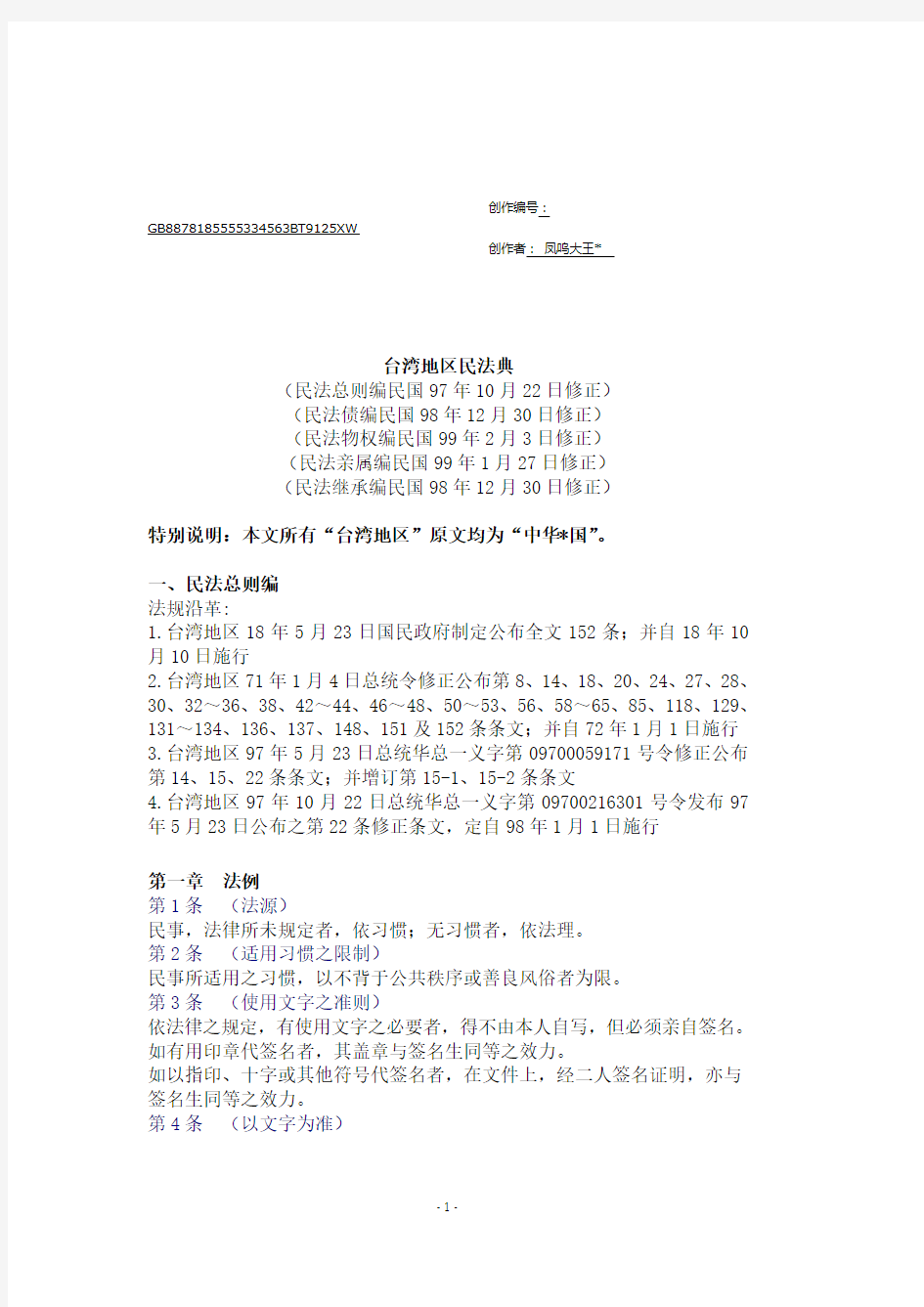 我国台湾地区民法典(2010年最新修正)
