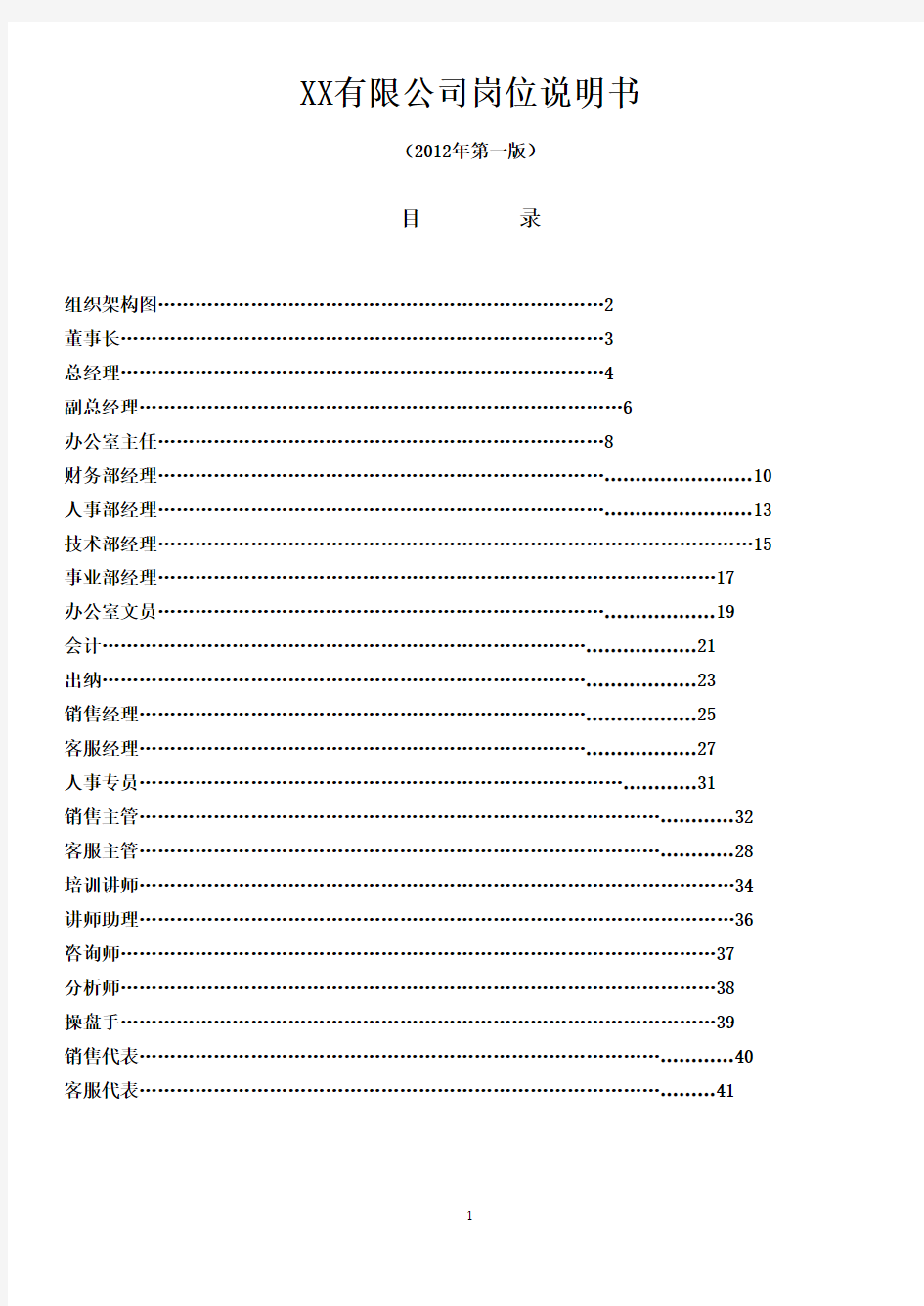 集团公司岗位说明书