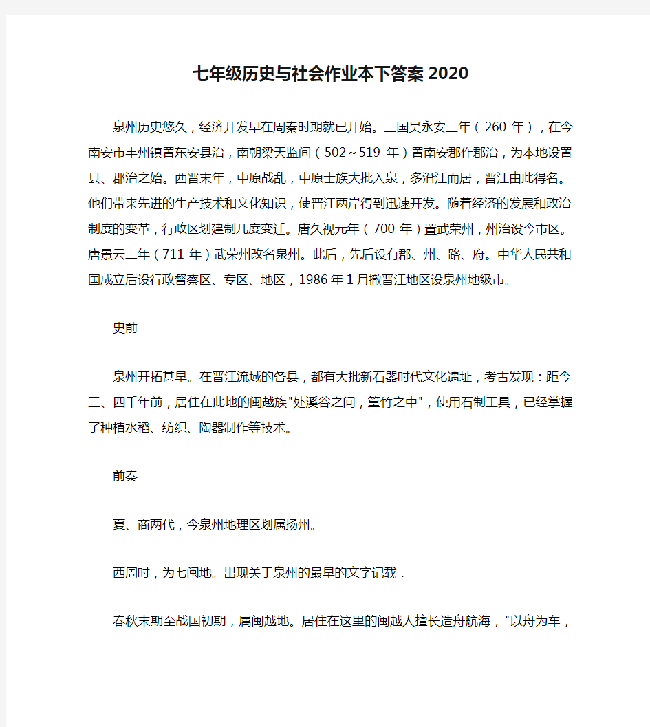 七年级历史与社会作业本下答案2020